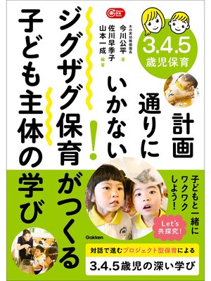 cover image of Gakken 保育 Books 3.4.5歳児保育 計画通りにいかない!ジグザグ保育がつくる子ども主体の学び